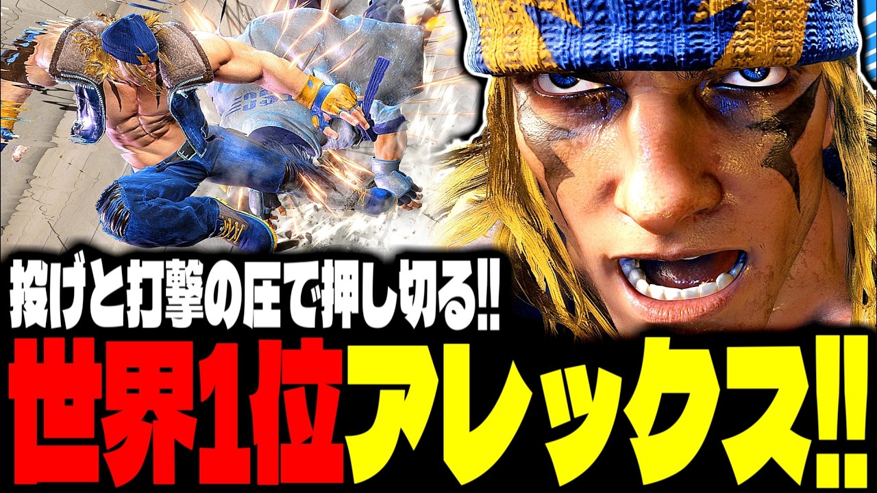 【SF6】世界1位アレックス！投げと打撃の圧で押し切る！！「あでりい:アレックス(Alex)」【スト6】