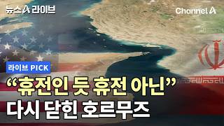 휴전 인듯 휴전 아닌 다시 닫힌 호르무즈 #뉴스A라이브 #채널A