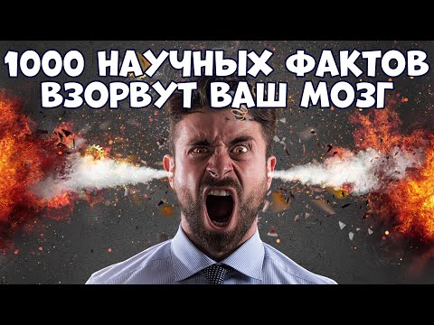 1000 НАУЧНЫХ ФАКТОВ, КОТОРЫЕ ВЗОРВУТ ВАШ МОЗГ