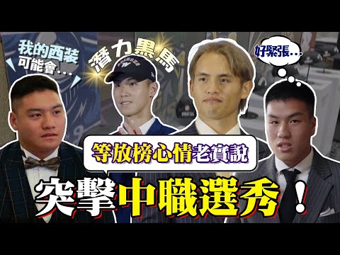 中職選秀會現場突擊🎤 張奕第2次選秀心情、平鎮幫大贏家，還有3輪後的寶藏男孩們✨【MOMO瘋運動】