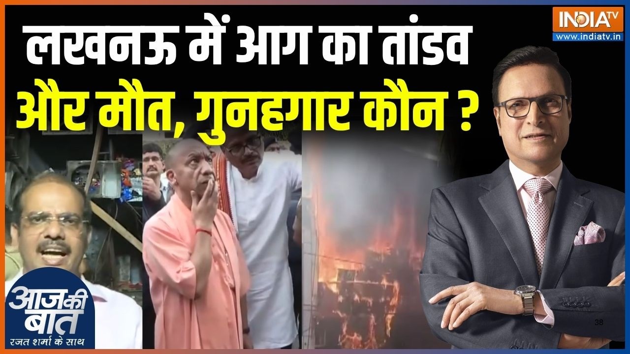 Lucknow Gaming  Zone Fire Tragedy : लखनऊ में आग का तांडव और मौत, गुनहगार कौन ?