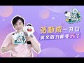 【hello stars】处女座宝宝张新成 大宋少年志 开口讲英语简直太酥了！ 对元仲辛女装不满意傲娇表示颜值身材都想要