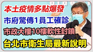 市府驚傳1員工確診　台北市衛生局最新說明