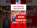 भारत से बांग्लादेश वापस लौट रहे लोग Shorts