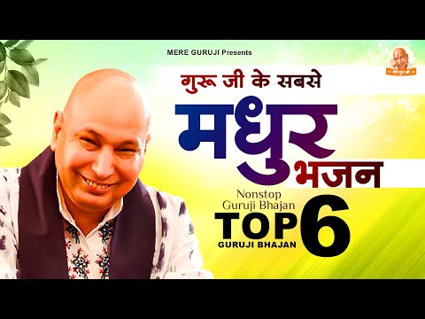 गुरु जी के सबसे मधुर भजन Non Stop Guruji Bhajan ~ Guruji Ke Bhajan ~ Guruji Ke Gane गुरूजी के भजन