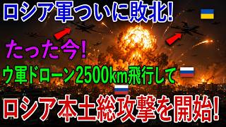【国境から2500kmドローンで衝撃攻撃】ウクライナがロシア最大の製油所を攻撃！前線から遠く離れた施設になぜ到達できたのか！？