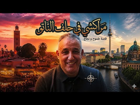 من الحومة إلى العالمية :   مراكشي يقتحم أكبر حلف عسكري دولي NATO ؟ كيفاش