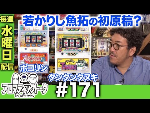 アロマティックトークinぱちタウン #171【木村魚拓 × 沖ヒカル × グレート巨砲】★★毎週水曜日配信★★