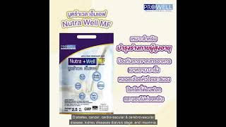 นูตร้าเวล (Nutrawell MF) นูตร้าเวล (Nutrawell MF)