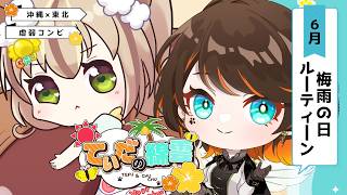 【ラジオ雑談/てぃだの綿雲#03】梅雨の日ルーティン紹介【逢蝴テフ/雲乃木ちゅちゅ】
