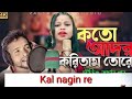 Koto Ador Koritom Tore Kal Nagini Re Viral Bangla Song O Baiman Re Bangla Song Tor Karone Song