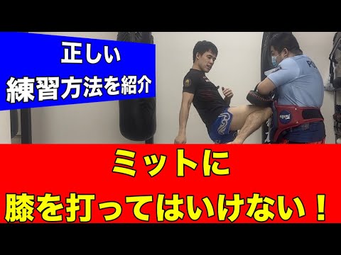 膝蹴りはミットに打ってはいけない！~スパーリングや試合で活きる膝蹴りの練習方法とは？~