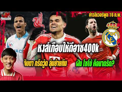 Behind the scenes: Liverpool almost signed Diaz for £400k / Keep an eye on Greenwood's potential ...