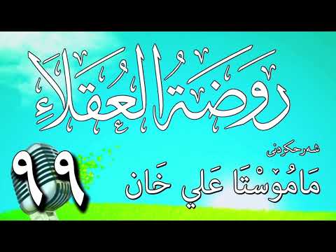 99 شرح روضة العقلاء ونزهة الفضلاء لابن حبان البستي