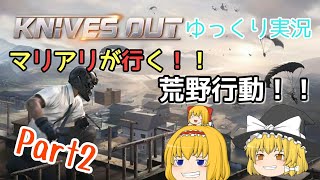 【ゆっくり実況】マリアリが行く！！荒野行動！！Part2