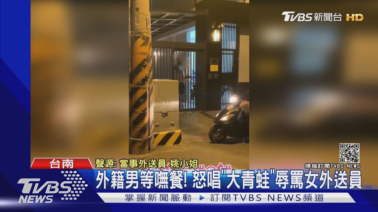 外籍男等不到餐!怒唱「大青蛙、豬腦袋」辱罵女外送員