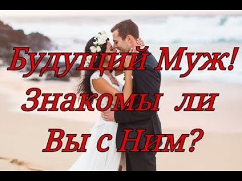 Мой Будущий Муж ♥️Знакома ли Я с Будущим мужем? #будущиймуж #знакомалиясбудущиммужем #таромуж