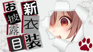 [Vtub] 麵包狗新衣 發錢