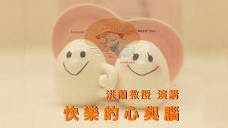 洪蘭教授講座 快樂的心與腦精采演講