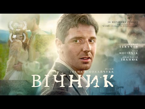 Вічник (2026) трейлер