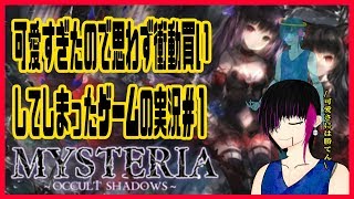 【Mysteria】可愛すぎたので衝動買いしてしまったゲームの配信part.1【Vtuber】