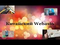 Китайский Webasto 12v