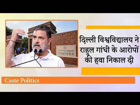 खतरनाक राजनीति कर रहे Rahul Gandhi की खुली पोल, Delhi University ने आंकड़े जारी कर दिखाया आईना खतरनाक राजनीति कर रहे Rahul Gandhi की खुली पोल, Delhi University ने आंकड़े जारी कर दिखाया आईना