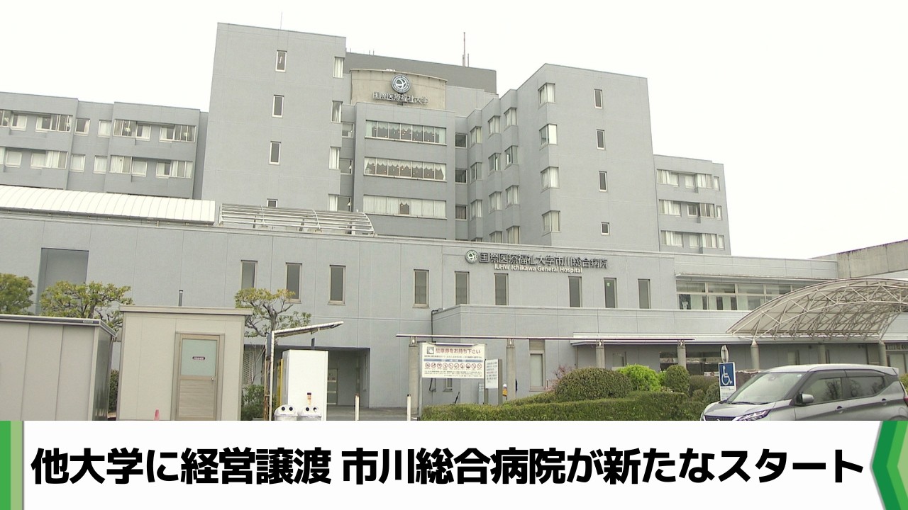 ８０年続いた千葉県市川市の総合病院“異例の譲渡”で再出発　地域医療どうなる？（2026.04.01放送）