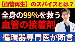 『【血管再生】広げるだけではダメ？全身の99%を救う「血管の接着剤」と、専門医が選ぶ最強のスパイス』