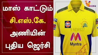 மாஸ் காட்டும் சி.எஸ்.கே. அணியின் புதிய ஜெர்சி |  csk new jersey 2021 |  v news 27 tamil