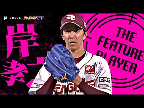 東北楽天ゴールデンイーグルスの特徴・注目選手を紹介!|グッズ販売店の詳細も!【ワクタカスポーツ 2026年版】 38 動画サムネイル