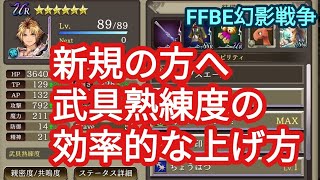 FFBE幻影戦争　新規の方へティーダ等のユニットにある武具熟練度の効率的な上げ方お伝えします