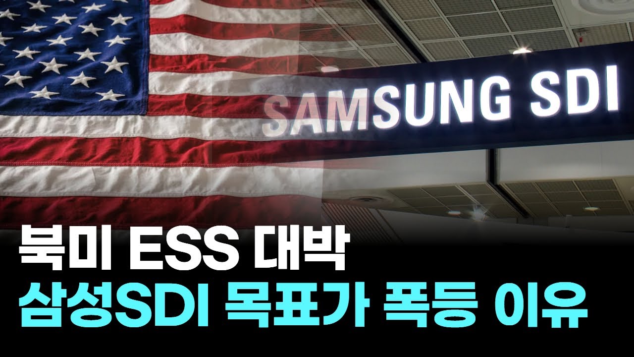 북미 ESS 대박…삼성SDI 목표가 폭등 이유