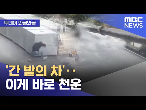 '간 발의 차'‥이게 바로 천운