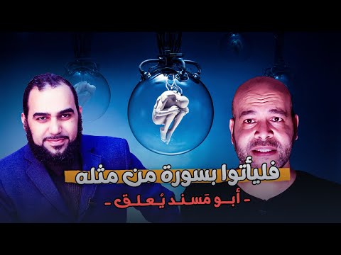 فشل الملاحدة في تحدي القرآن
