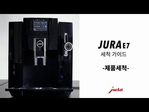 유라 커피머신 E7 세척 가이드 I JURA