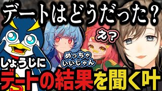 【まとめ】しょうじにデートの結果を聞く叶と驚く一同【叶/にじさんじ切り抜き】