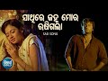 Sathire Janha Mora Rusigala Sad Film Song Md Aziz Nibedita Anubhab Archita Sidharth Gold