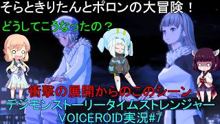 そらときりたんとポロンの大冒険7　【デジモンストーリータイムストレンジャー実況】製品版