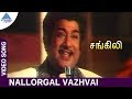 Sangili Movie Songs Nallorgal Vazhvai Video Song Sivaji Ganesan Sripriya MS Viswanathan
