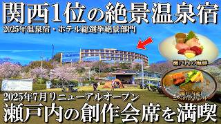 【兵庫1泊2日旅】2025年リニューアルオープン‼️赤穂温泉で人気の絶景宿に宿泊😋亀の井ホテル赤穂/50代夫婦旅Vlog