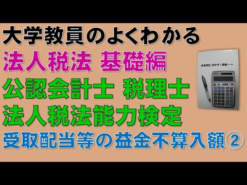 経済学科 法人税法の概要を基礎から勉強しよう！受取配当等の益金不算入額②【公認会計士、税理士、法人税法能力検定】基礎から分かりやすく説明します！