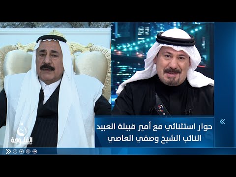 شاهد بالفيديو.. حوار استثنائي مع أمير قبيلة العبيد النائب الشيخ وصفي العاصي بالنسبة لكركوك و الانتخابات