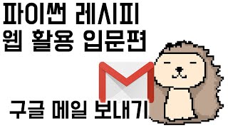 03a [메일 전송] 2. 구글 메일 보내기(gmail) - 메일 전송하기