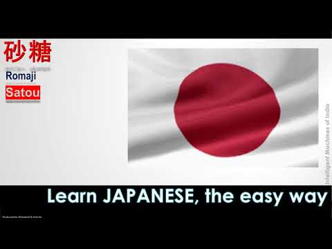 砂糖 -- How to Pronounce 砂糖? How to say Romaji word  Satou