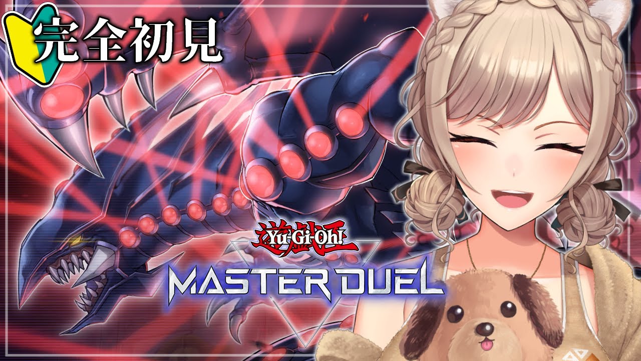 【遊戯王マスターデュエル】完全初見！ガチャで運命の出会いを求めて――。【にじさんじ】
