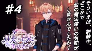 【魔法使いの約束】私、賢者になります！『5th 月に愛された世界であなたと』実況プレイpart4