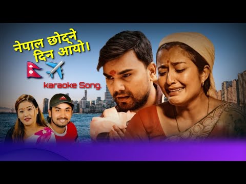 Nepal Chhodne Din Aayo Karaoke Song.#khemsenchuri.