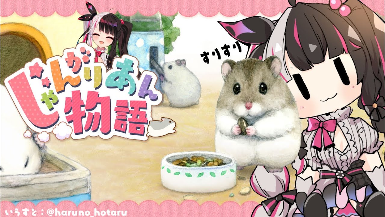 【じゃんがりあん物語】ハムスター夜見【夜見れな／にじさんじ】