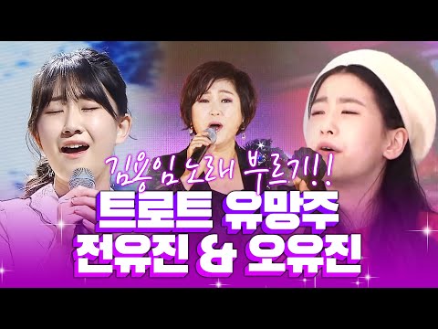 트로트 유망주 오유진¸ 전유진양의 김용임 노래 부르기!!! ¸오유진¸전유진¸김용임¸유망주 #오유진 #전유진